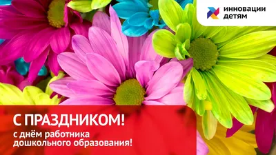 С ДНЕМ ДОШКОЛЬНОГО РАБОТНИКА! – Управление образования администрации города  Благовещенска