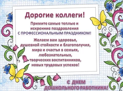 Управление образования администрации Красноармейского муниципального района  » Поздравления с Днём воспитателя и всех дошкольных работников