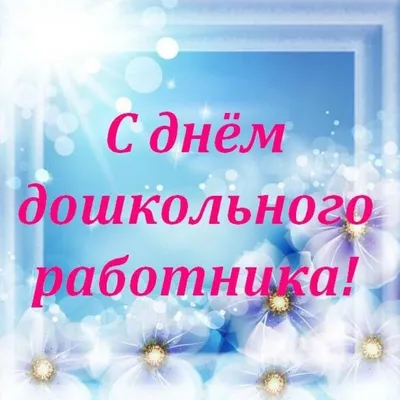 С днём воспитателя и всех работников дошкольного образования! (1)