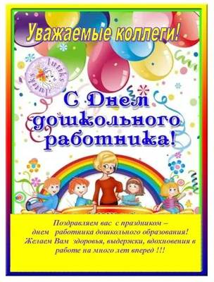 Поздравление с Днём работников дошкольного образования « Управление  образования