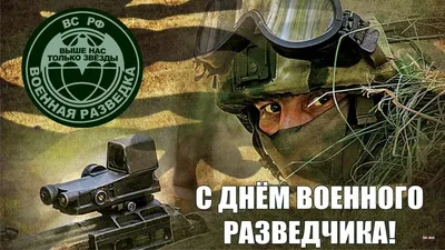 Сегодня в России отмечается День военного разведчика [ФОТО] / news2.ru