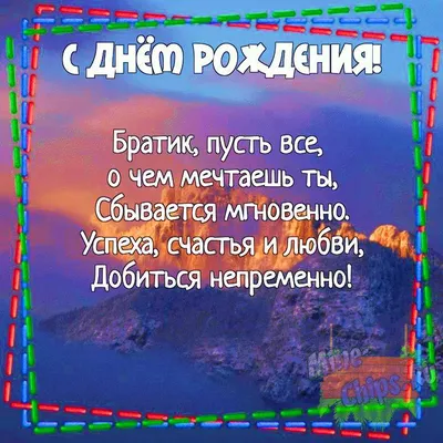 Картинка для поздравления с Днём Рождения брату своими словами - С любовью,  Mine-Chips.ru