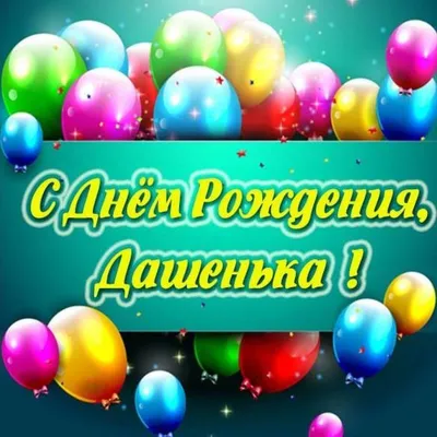 Открытка на день рождения с именем Даша — Скачайте на Davno.ru