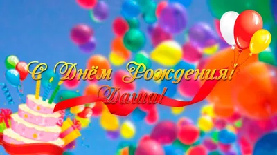 Открытки с днем рождения Дашенька - 72 фото