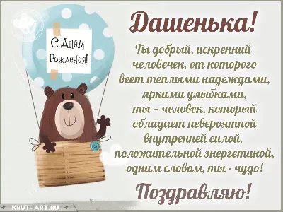 Дашенька, с днем рождения, поздравление в прозе — Бесплатные открытки и  анимация