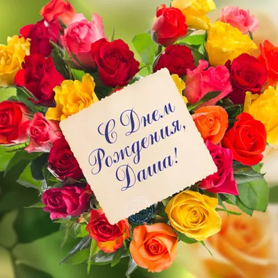 Открытка на день рождения для Даши с цветами — Скачайте на Davno.ru