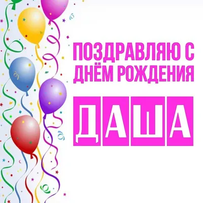 Открытки с днем рождения Дашенька - 72 фото
