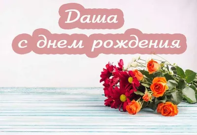 Открытки с днём рождения Дашенька - 72 фото