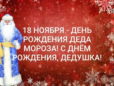 18 ноября – День рождения Деда Мороза | 18.11.2022 | Гулькевичи - БезФормата