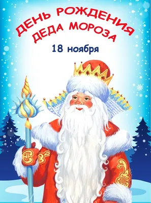 Сегодня День рождения Деда Мороза | 18.11.2021 | Тюменцево - БезФормата