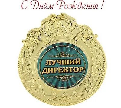 С днем рождения, наш дорогой директор! | Детский санаторно-оздоровительный  лагерь им. Ю.А. Гагарина Тюменская область, г. Заводоуковск