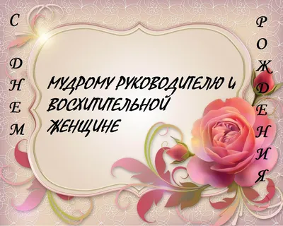 Поздравление с днем рождения директору Центра гимнастики в Новогорске Е.О.  Смирновой