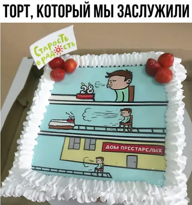 Торт \"Дом престарелых\" - VIVA торт - Торты на заказ