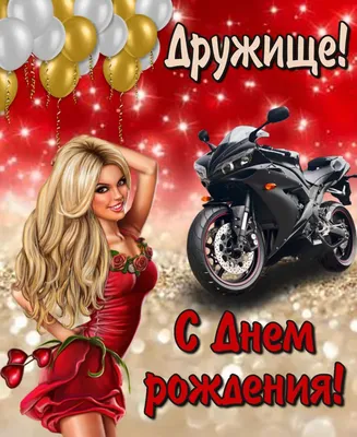 Картинка для смешного поздравления с Днём Рождения другу - С любовью,  Mine-Chips.ru