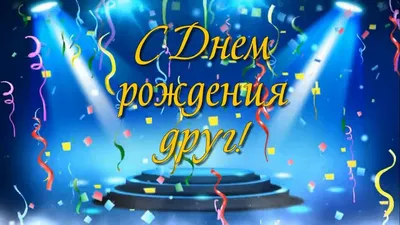 Открытки с днем рождения для друга