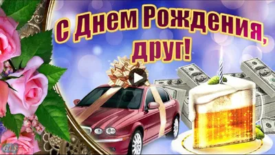 С днем рождения открытки мужчине другу - фото и картинки abrakadabra.fun