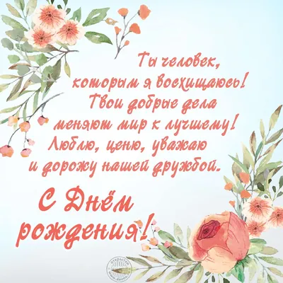 С днем рождения тебя #друг мой #HappyBirthday Самое лучшее поздравление ...  | С днем рождения, Поздравительные открытки, С днем рождения друг