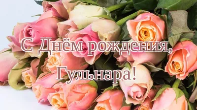 Поздравления с Днём Рождения Гульнара 🌸 Стихи, от Путина (голосовое) на  телефон, проза, открытки