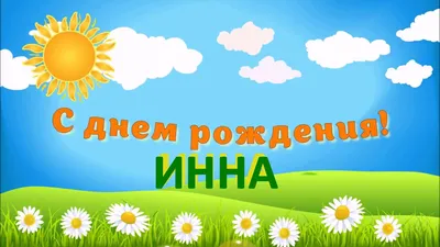 С ДНЁМ РОЖДЕНИЯ ИННА ! - YouTube