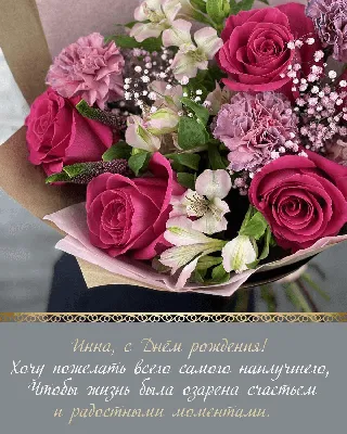 Картинка для прикольного поздравления с Днём Рождения Инне - С любовью,  Mine-Chips.ru