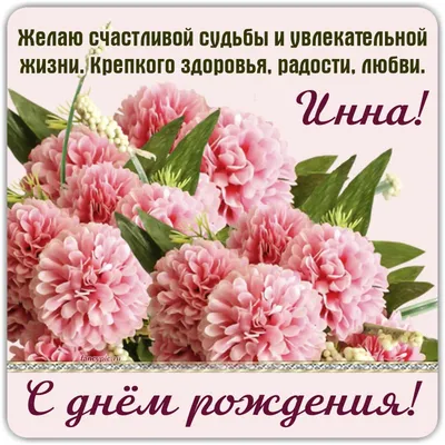 Открытка с именем инна С днем рождения happy birthday. Открытки на каждый  день с именами и пожеланиями.