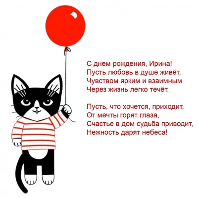 Ирина, поздравляю с Днем рождения! — Скачайте на Davno.ru
