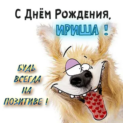 Открытки \"Ирина, Ира, с Днем Рождения!\" (100+)