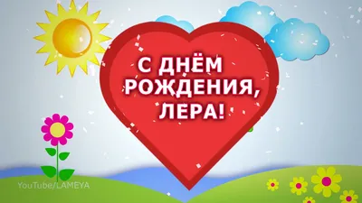 С днем рождения 🌸 Лера 🌸 Лерочка 🌸Поздравление для Лерочки - YouTube