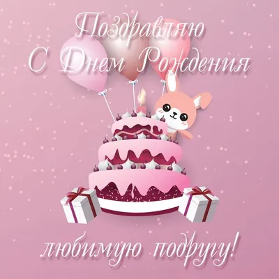 Зайчик у торта: открытки с днем рождения подруге - инстапик | С днем  рождения, Открытки, Рождение