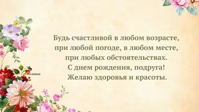 Поздравления с днем рождения подруге: стихи, проза, открытки - МЕТА