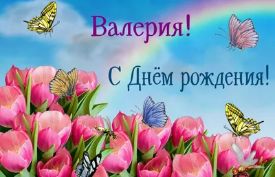 Открытка с днем рождения девочке Валерии - поздравляйте бесплатно на  otkritochka.net