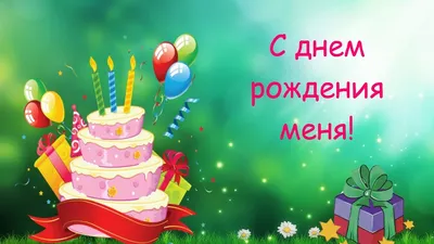 С ДНЁМ РОЖДЕНИЯ МЕНЯ!🎉🎁 #kartoxa_bs #brawlstars #бравлстарс #глобаль... |  TikTok