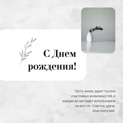 Простая открытка с Днем рождения на мраморном сером фоне с вазой и  пожеланиями | Flyvi