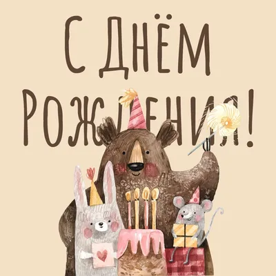 Happy Birthday | Открытки, Иллюстрации лисы, Поздравительные открытки