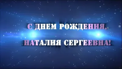 Ассоциация \"Волгоградская Региональная Гильдия Риэлторов\" поздравляет  Тимошечкину Наталью Сергеевну с днем рождения!