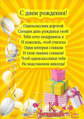 Поздравить одноклассника с днём рождения - пожелание своими словами,  картинки и стихи - Телеграф