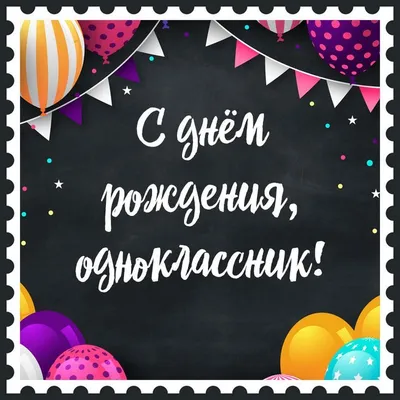 Открытки однокласснику: «С днем рождения!» — ChaVo_klub