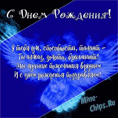 Подарить открытку с днём рождения бывшему парню онлайн - С любовью,  Mine-Chips.ru
