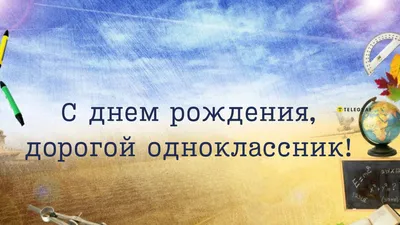 Поздравить одноклассника с днём рождения - пожелание своими словами,  картинки и стихи - Телеграф