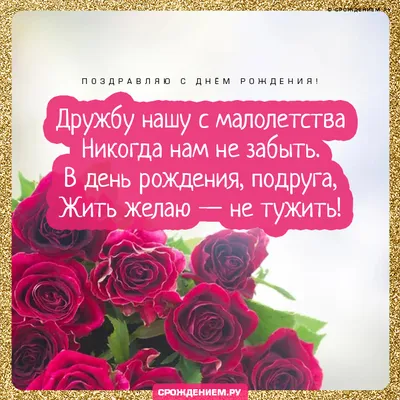 Открытка Подруге детства с Днём Рождения с поздравлением • Аудио от Путина,  голосовые, музыкальные