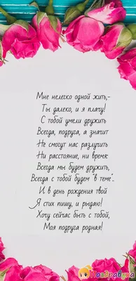 Поздравления с Днем рождения подруге в стихах и прозе, а также красивые  картинки и открытки - Афиша bigmir)net