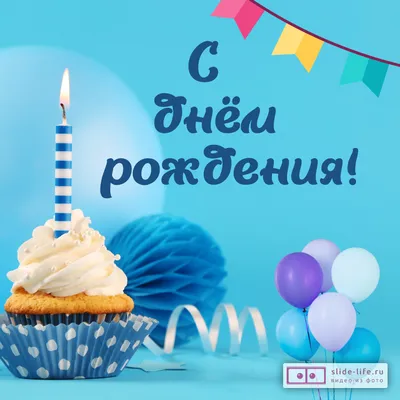 Открытки с днем рождения детям — Slide-Life.ru