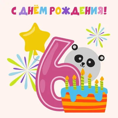 6 лет: открытки ко дню рождения - инстапик | С днем рождения, Детские  открытки, Открытки