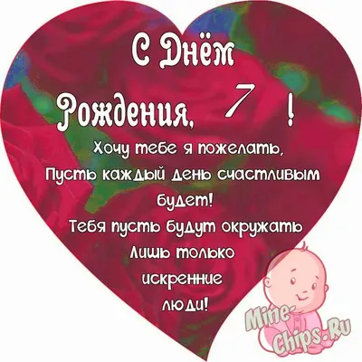 Поздравляем с Днём Рождения 7 лет, открытка мальчику ребенку - С любовью,  Mine-Chips.ru