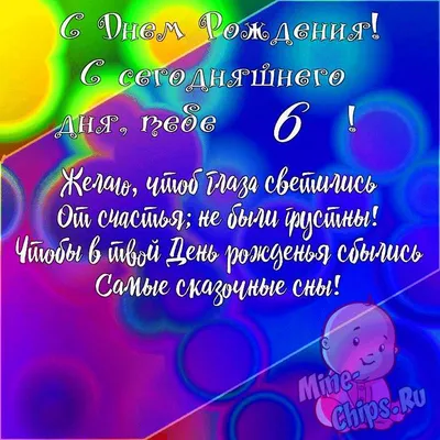 Подарить открытку с днём рождения 6 лет мальчику ребенку онлайн - С  любовью, Mine-Chips.ru