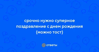 Прикольные поздравления с Днем рождения - МЕТА