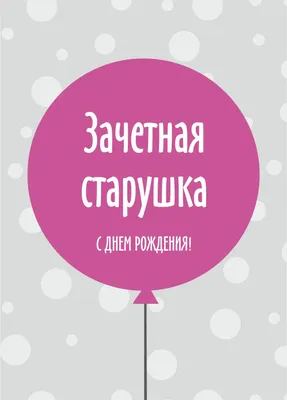 Открытка \"Зачетная старушка С Днем рождения!\" купить по цене 40 ₽ в  интернет-магазине KazanExpress