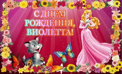 Картинка оригинальная открытка с днем рождения виолетта - поздравляйте  бесплатно на otkritochka.net