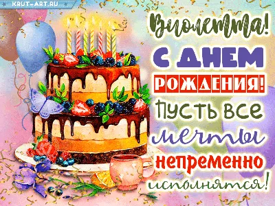 С ДНЁМ РОЖДЕНИЯ, ВИОЛЕТТА! 🎉 САМОЕ КРАСИВОЕ ПОЗДРАВЛЕНИЕ С ДНЁМ РОЖДЕНИЯ!  💐 - YouTube