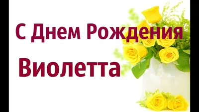 Звезда шар именная, фольгированная, золотая, с надписью \"С днем рождения,  Виолетта!\" - купить в интернет-магазине OZON с доставкой по России  (944971412)